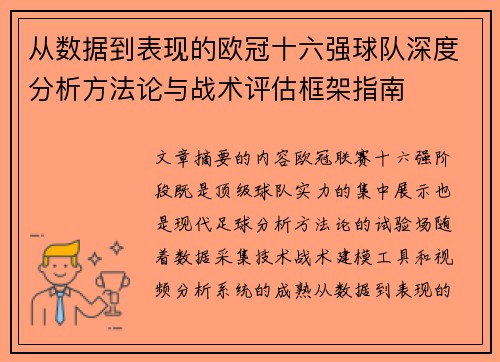 从数据到表现的欧冠十六强球队深度分析方法论与战术评估框架指南 从数据到表现的欧冠十六强球队深度分析方法论与战术评估框架指南