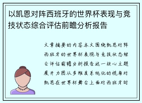以凯恩对阵西班牙的世界杯表现与竞技状态综合评估前瞻分析报告