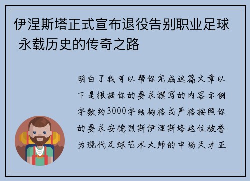 伊涅斯塔正式宣布退役告别职业足球 永载历史的传奇之路
