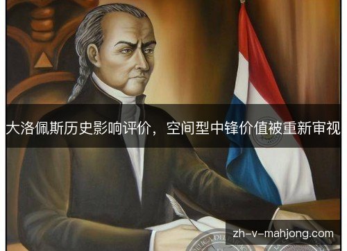 大洛佩斯历史影响评价，空间型中锋价值被重新审视