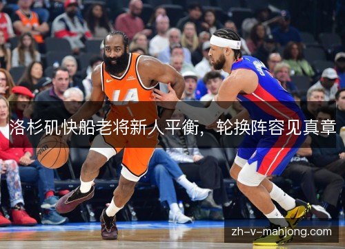 洛杉矶快船老将新人平衡，轮换阵容见真章